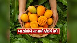 આ 5 લોકોએ ના ખાવી જોઈએ કેરી, નહીં તો જવું પડશે હોસ્પિટલ