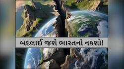 2 ભાગમાં ફાટી રહી છે ભારતની ધરતી, આવી શકે છે વિનાશકારી ભૂકંપ; સ્ટડીમાં ભયાનક ખુલાસો