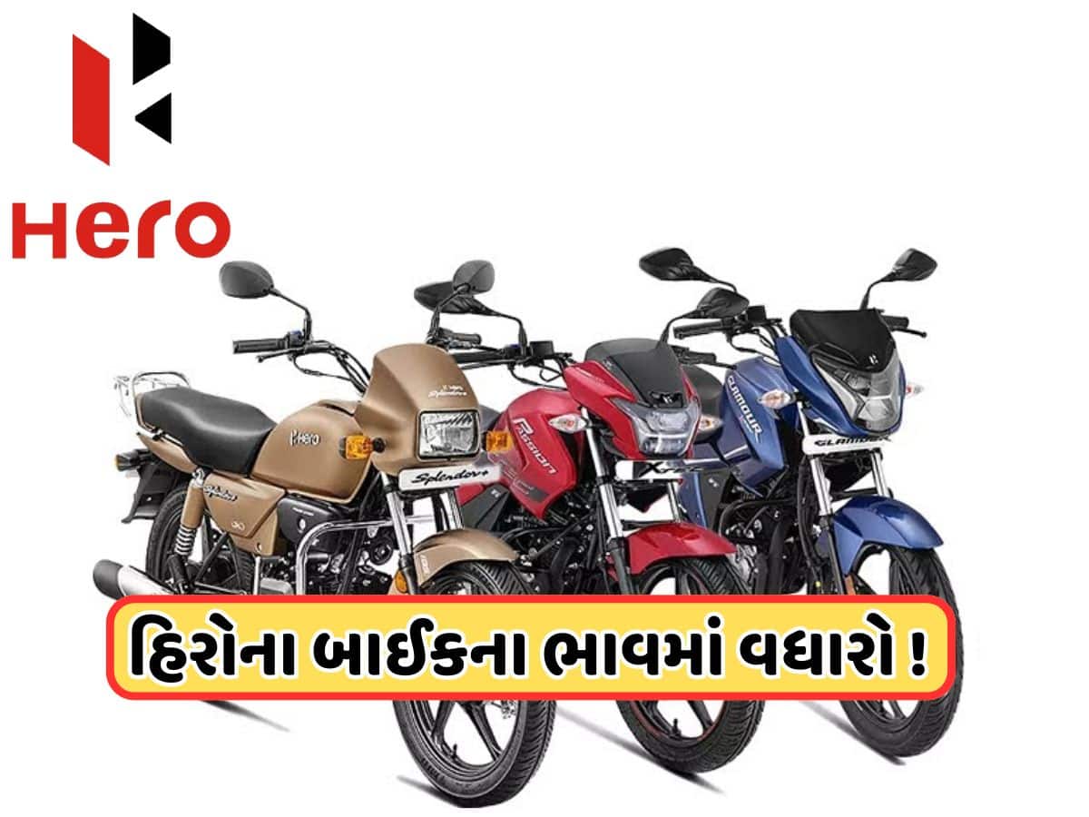 હીરો સ્પ્લેન્ડરથી લઈને પેશન સુધી, હીરોની બધી સસ્તી બાઇક થઈ મોંઘી, જાણો શું છે નવી કિંમતો?