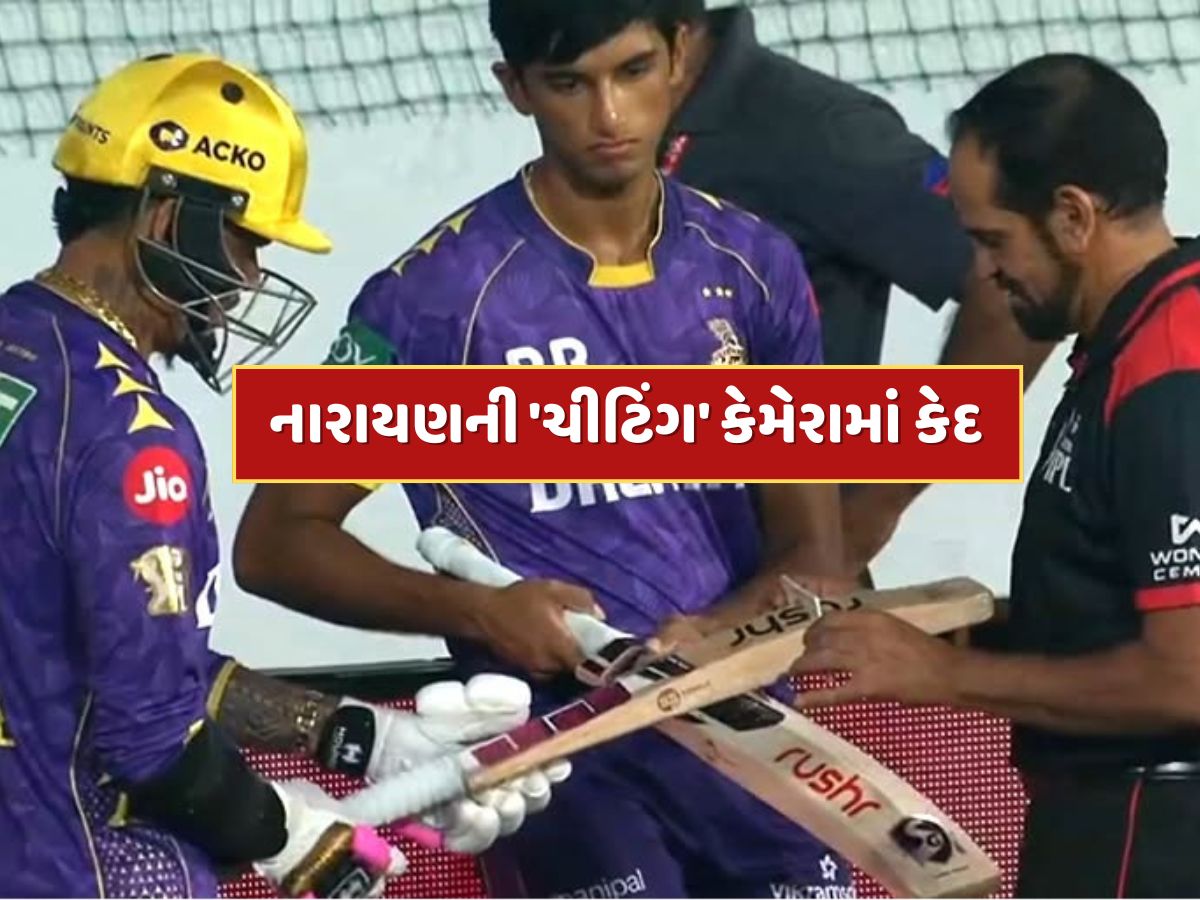 Video : સુનિલ નારાયણની 'ચીટિંગ' કેમેરામાં કેદ, બેટમાં દેખાઈ ગડબડ, અમ્પાયરે મેદાનમાં પ્રવેશતા અટકાવ્યો Video : સુનિલ નારાયણની 'ચીટિંગ' કેમેરામાં કેદ, બેટમાં દેખાઈ ગડબડ, અમ્પાયરે મેદાનમાં પ્રવેશતા અટકાવ્યો