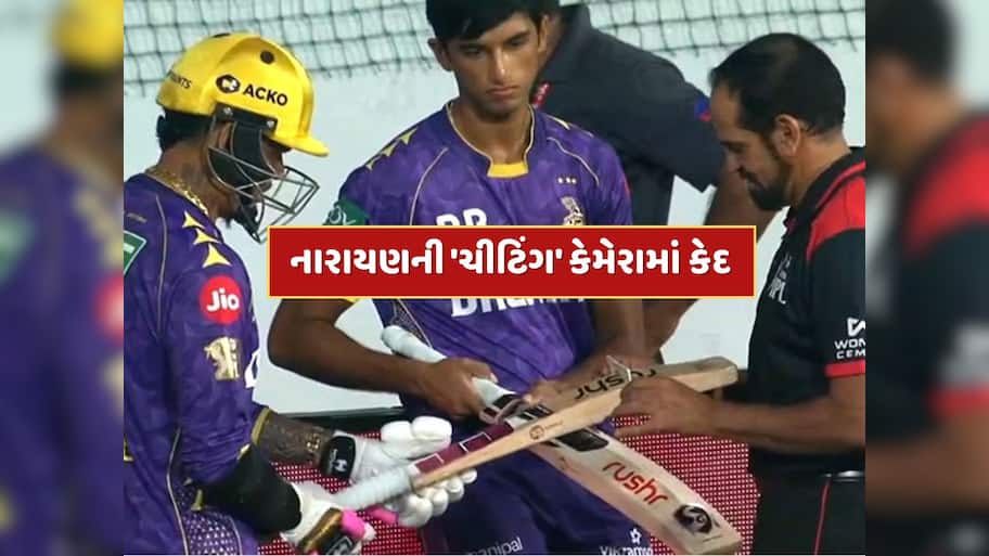 Video : સુનિલ નારાયણની 'ચીટિંગ' કેમેરામાં કેદ, બેટમાં દેખાઈ ગડબડ, અમ્પાયરે મેદાનમાં પ્રવેશતા અટકાવ્યો
