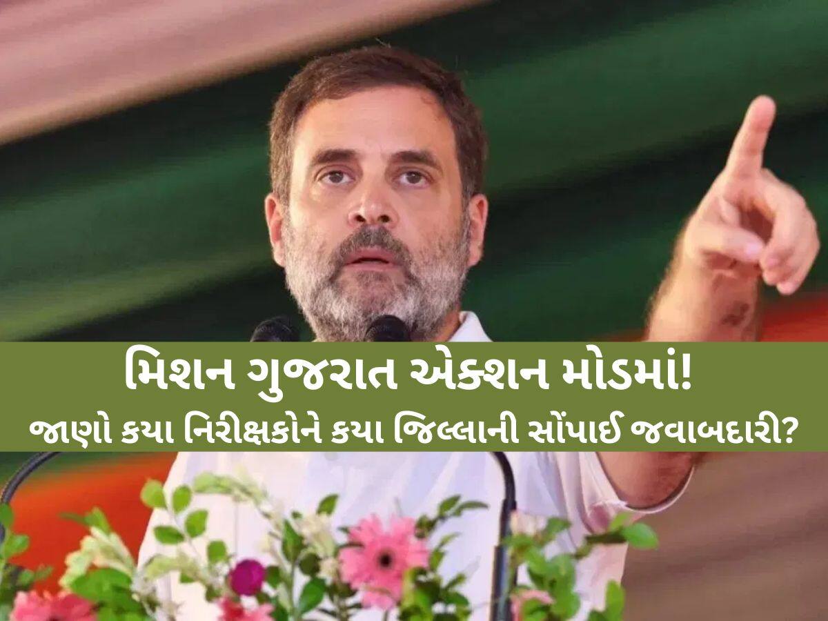 રાહુલ ગાંધીએ ગુજરાત કોંગ્રેસમાં ફૂંક્યા નવા 'પ્રાણ'! ‘સંગઠન સર્જન અભિયાન’ હેઠળ નિરીક્ષકોને સોંપાઈ જિલ્લાની જવાબદારી 