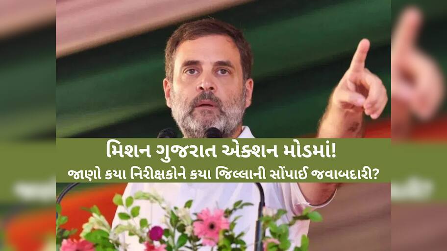 રાહુલ ગાંધીએ ગુજરાત કોંગ્રેસમાં ફૂંક્યા નવા 'પ્રાણ'! ‘સંગઠન સર્જન અભિયાન’ હેઠળ નિરીક્ષકોને સોંપાઈ જિલ્લાની જવાબદારી 