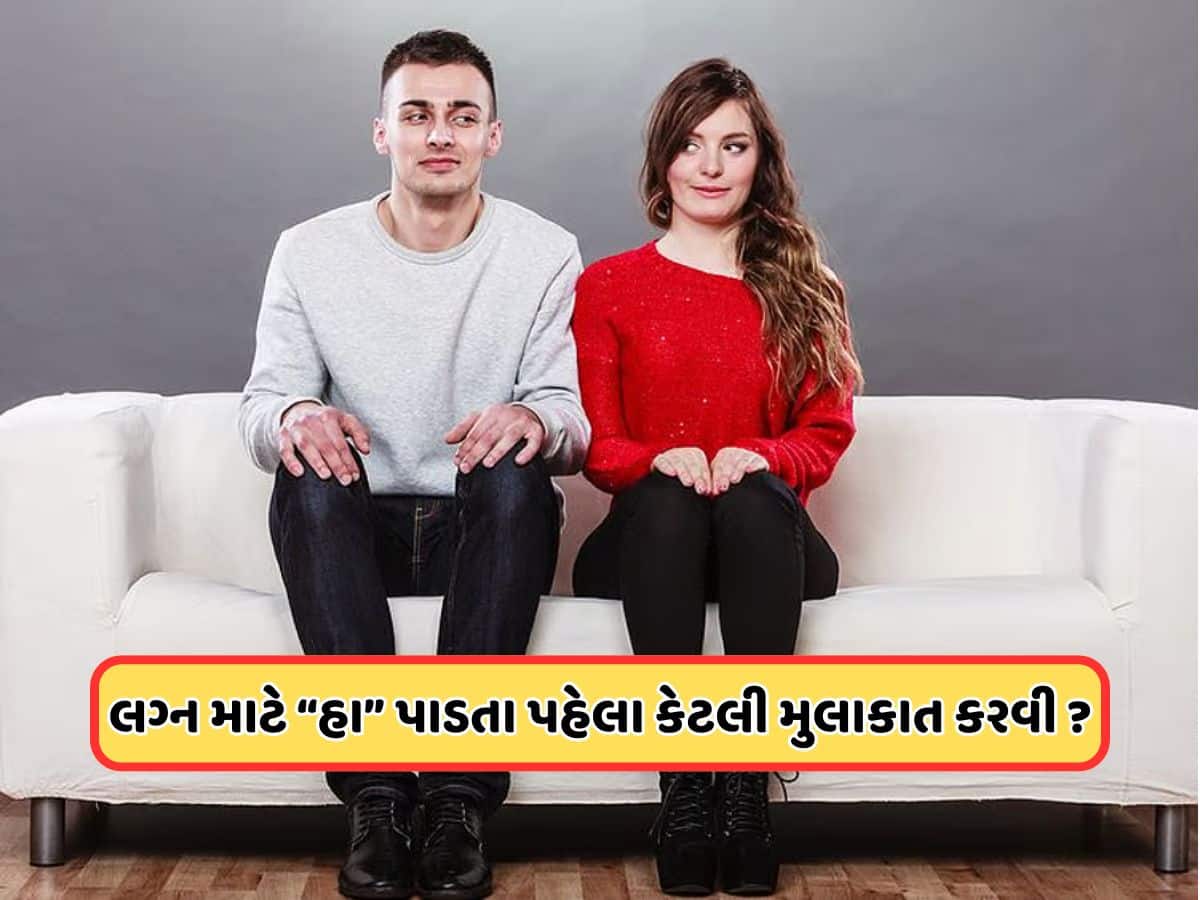 લગ્ન માટે હા પાડતા પહેલા કેટલી વાર કરવી જોઈએ મુલાકાત, જાણો કઈ બાબતોનું રાખવું ધ્યાન