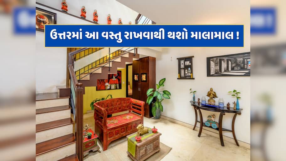 ઉત્તર દિશામાં રાખશો આ 5 વસ્તુ તો થઈ જશો માલામાલ ! કુબેર દેવના રહેશે વિશેષ આશીર્વાદ