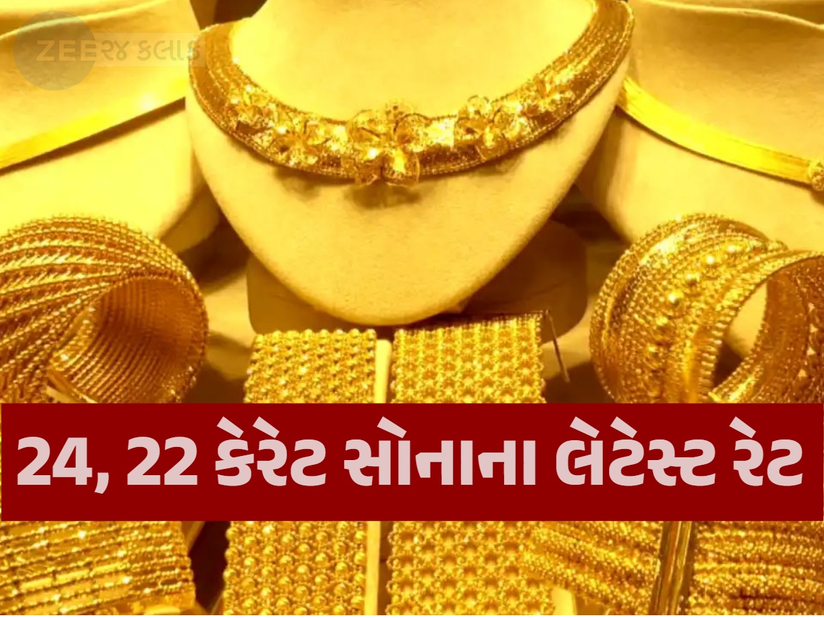 Gold Rate Today: રાતોરાત સોનાના ભાવમાં જબરદસ્ત મોટો ઉછાળો, ભાવ જાણીને ધ્રાસકો પડશે, જાણો 22-24 કેરેટ સોનાનો લેટેસ્ટ રેટ Gold Rate Today: રાતોરાત સોનાના ભાવમાં જબરદસ્ત મોટો ઉછાળો, ભાવ જાણીને ધ્રાસકો પડશે, જાણો 22-24 કેરેટ સોનાનો લેટેસ્ટ રેટ