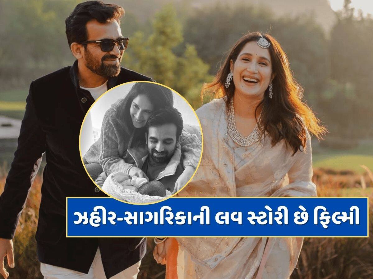 ધર્મની બેડીઓ તોડીને કર્યા લગ્ન, પહેલીવાર પિતા બનેલા ઝહીર ખાનની લવ સ્ટોરી છે ફિલ્મી 