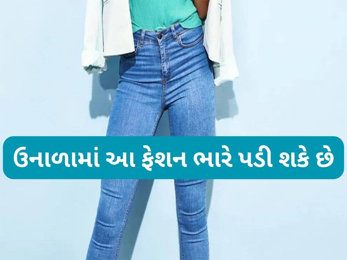 Jeans Side Effects: ગરમીમાં ટાઈટ જીન્સ પહેરવાથી થઈ શકે છે આવી ગંભીર સમસ્યાઓ Jeans Side Effects: ગરમીમાં ટાઈટ જીન્સ પહેરવાથી થઈ શકે છે આવી ગંભીર સમસ્યાઓ