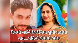 Photos: રીલ્સ પાછળ પાગલ બનेલી પત્નીએ પ્રેમી સાથે મળી પતિનું કામ કર્યું તમામ