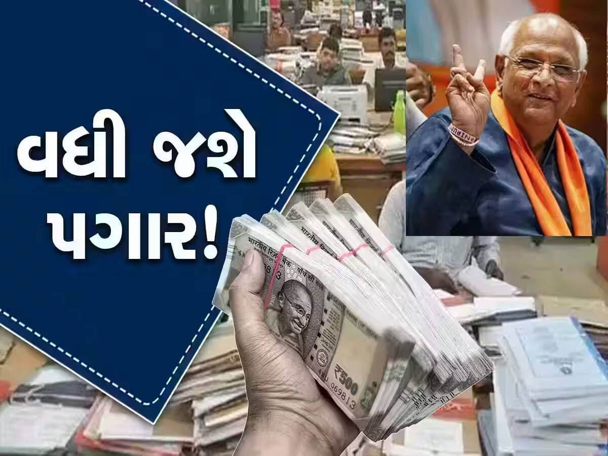 DA hike: ગુજરાતના સરકારી કર્મચારીઓ માટે સૌથી મોટી ખુશખબરી; 'ભૂપેન્દ્ર દાદા'એ મોંઘવારી ભથ્થામાં કર્યો વધારો