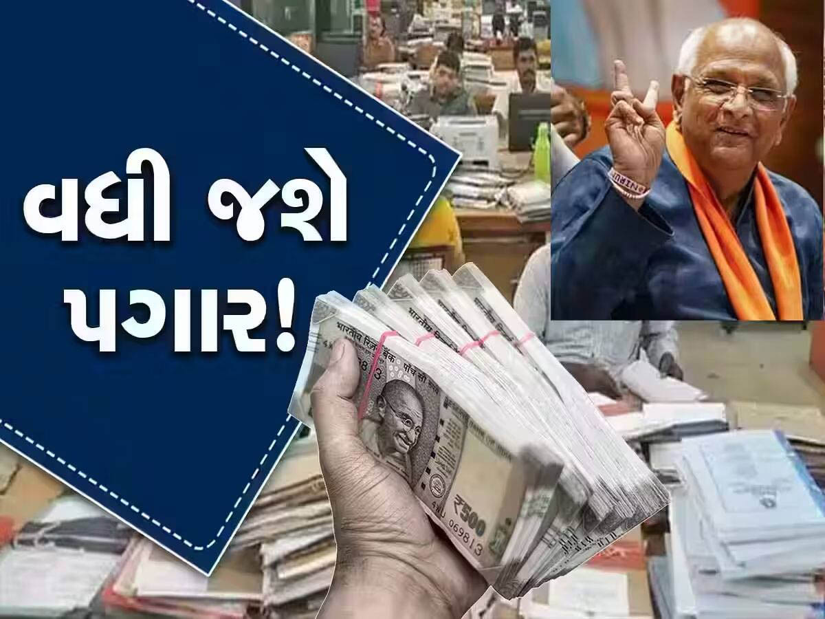 DA hike: ગુજરાતના સરકારી કર્મચારીઓ માટે સૌથી મોટી ખુશખબરી; 'ભૂપેન્દ્ર દાદા'એ મોંઘવારી ભથ્થામાં કર્યો વધારો