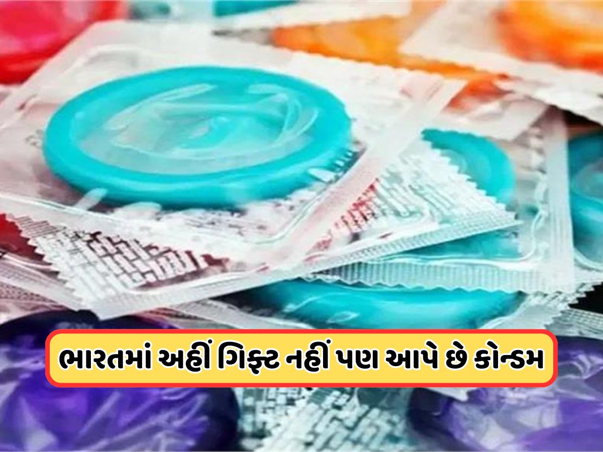 ભારતની આ જગ્યાએ બર્થડે પાર્ટીમાં કેક નહીં પણ આપે છે કોન્ડમ, કારણ જાણીને તમારા હોશ ઉડી જશે! ભારતની આ જગ્યાએ બર્થડે પાર્ટીમાં કેક નહીં પણ આપે છે કોન્ડમ, કારણ જાણીને તમારા હોશ ઉડી જશે!