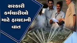 ગુજરાતના 9 લાખ સરકારી કર્મચારી- પેન્શનરોને થશે મોટો લાભ, એરિયર્સ સાથે શું થશે ફાયદો?