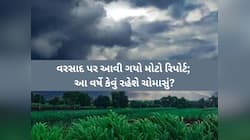 ચોમાસાની સૌથી ખતકનાક આગાહી, ગુજરાતમાં આ વર્ષે ક્યારે શરૂ થશે ચોમાસું, કેટલો પડશે?