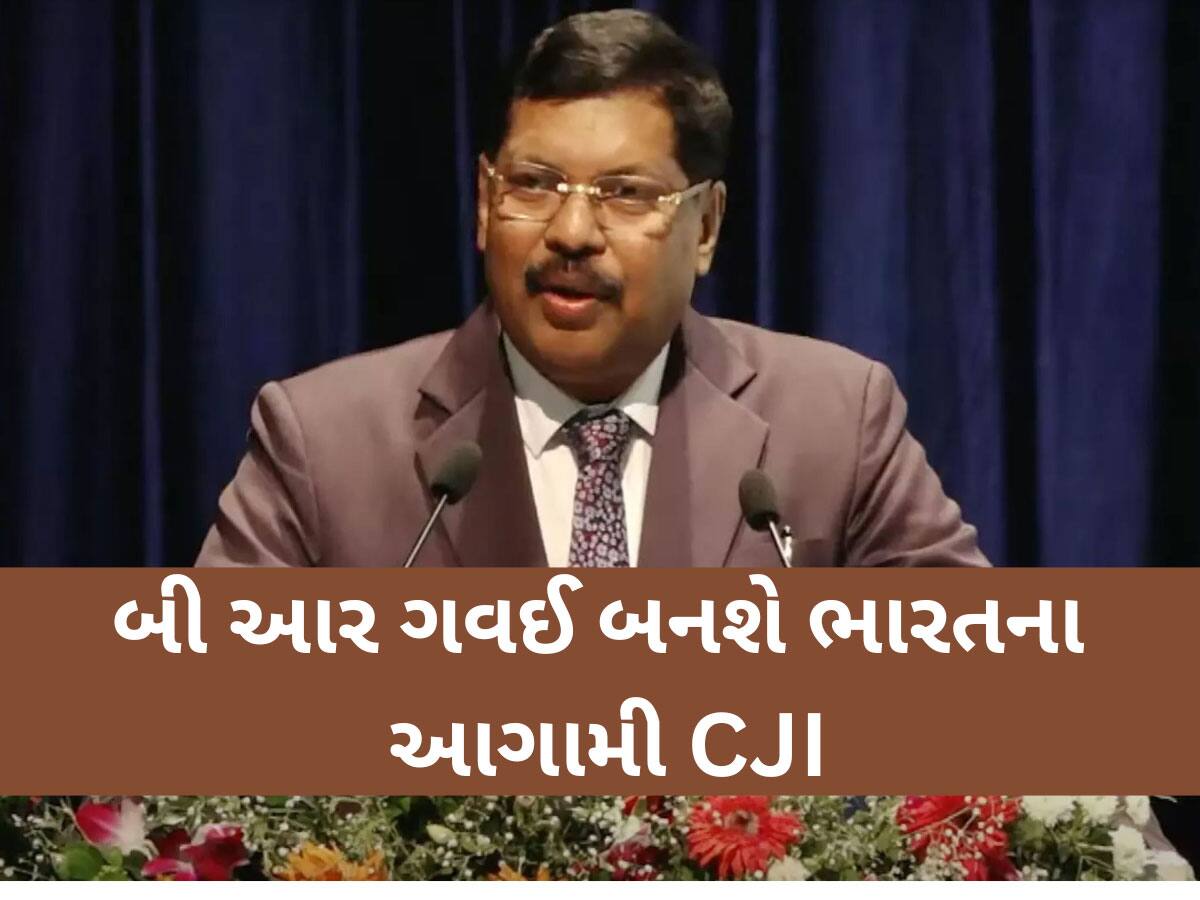 ન્યાયમૂર્તિ બી આર ગવઈ બનશે ભારતના આગામી CJI, 14મી મેના રોજ લેશે શપથ 