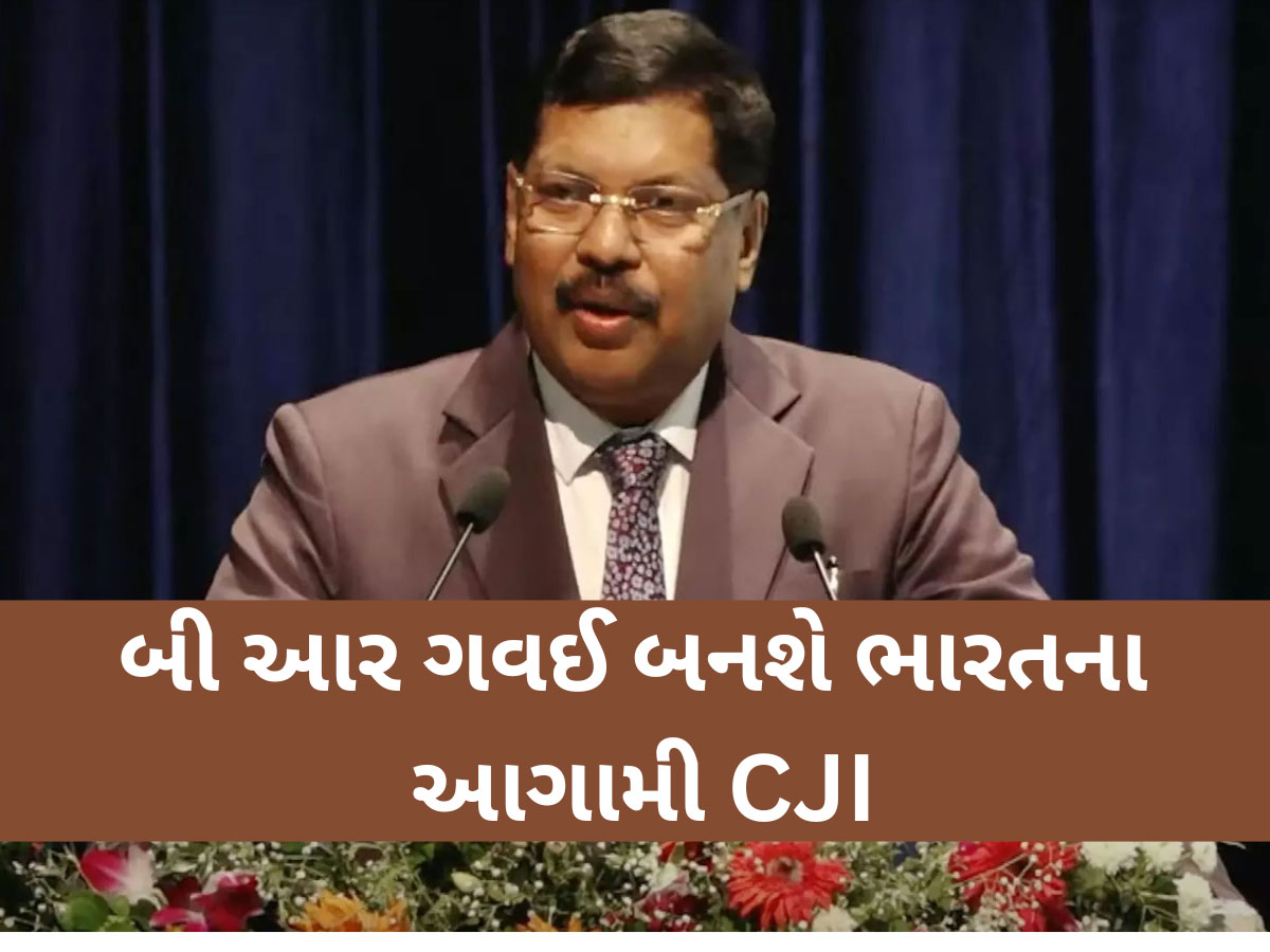 ન્યાયમૂર્તિ બી આર ગવઈ બનશે ભારતના આગામી CJI, 14મી મેના રોજ લેશે શપથ ન્યાયમૂર્તિ બી આર ગવઈ બનશે ભારતના આગામી CJI, 14મી મેના રોજ લેશે શપથ