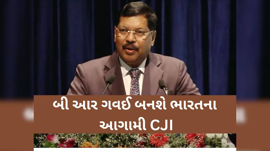 ન્યાયમૂર્તિ બી આર ગવઈ બનશે ભારતના આગામી CJI, 14મી મેના રોજ લેશે શપથ 