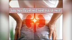 આ લોકોએ ભૂલથી પણ ન ખાવી જોઈએ આ વસ્તું,નહીંતર આ ભૂલ બની શકે છે કિડનીની બીમારીનું કારણ