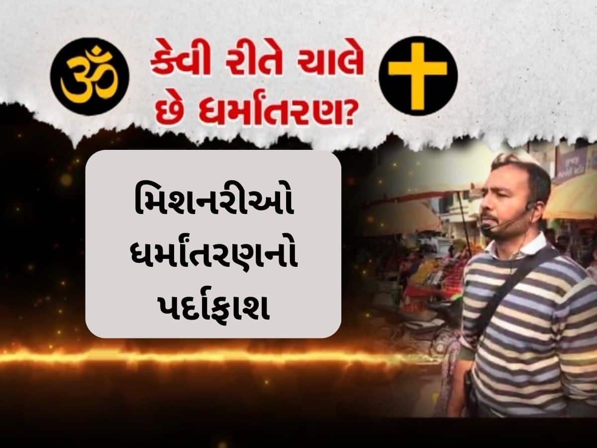  ધર્મના નામે ધતિંગ અને ધર્માંતરણ, આદિવાસીઓ અને ગરીબ લોકોને બનાવવામાં આવે છે ટાર્ગેટ