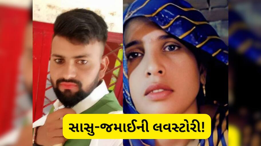 Saas Damad Love Story: આખરે સામે આવ્યા ભાગેડુ સાસુ-જમાઈ, અલીગઢમાં સરન્ડર બાદ જતાવી ચોંકાવનારી ઈચ્છા 