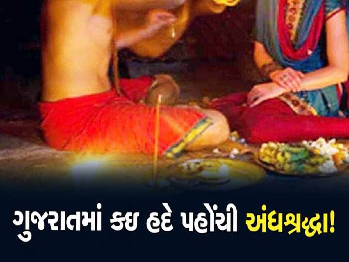 અંધશ્રદ્ધાની વધુ એક દુ:ખદ ઘટના; યુવતીને માતાજી આવતા હોવાનું કહી ભુવા પાસે લઈ ગયા અને પછી થયું શંકાસ્પદ મોત...