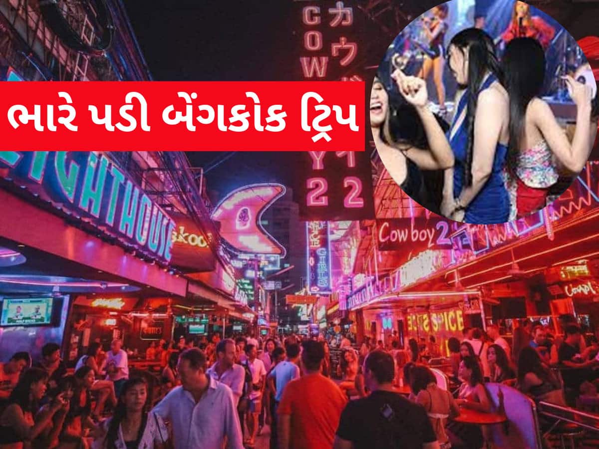 ભાઈ મોજમસ્તી કરવા બેંગકોક ગયા અને પછી પત્નીને ખબર ન પડે એટલે એવું કારનામું કર્યું....પોલીસ પકડી ગઈ