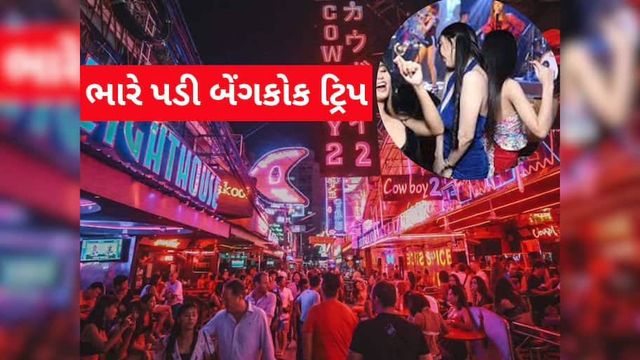 ભાઈ મોજમસ્તી કરવા બેંગકોક ગયા અને પછી પત્નીને ખબર ન પડે એટલે એવું કારનામું કર્યું....પોલીસ પકડી ગઈ