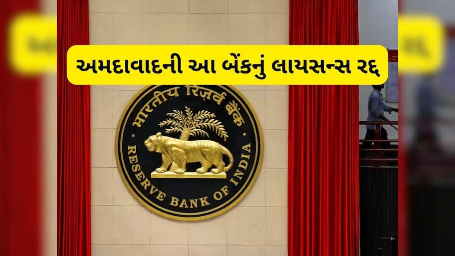  RBI એ રદ્દ કર્યું અમદાવાદની આ Co-operative બેંકનું લાયસન્સ, જાણો ગ્રાહકો પર શું પડશે અસર