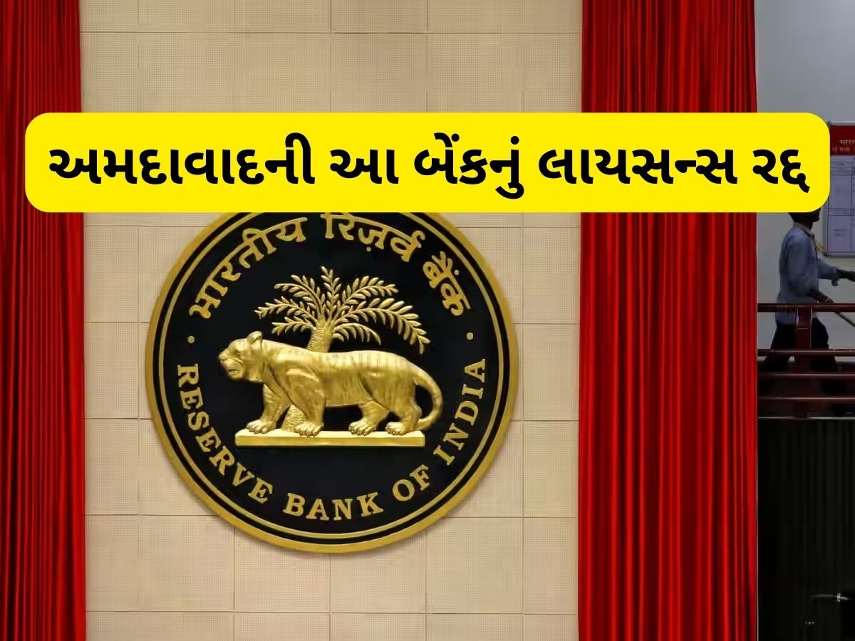 RBI એ રદ્દ કર્યું અમદાવાદની આ Co-operative બેંકનું લાયસન્સ, જાણો ગ્રાહકો પર શું પડશે અસર RBI એ રદ્દ કર્યું અમદાવાદની આ Co-operative બેંકનું લાયસન્સ, જાણો ગ્રાહકો પર શું પડશે અસર