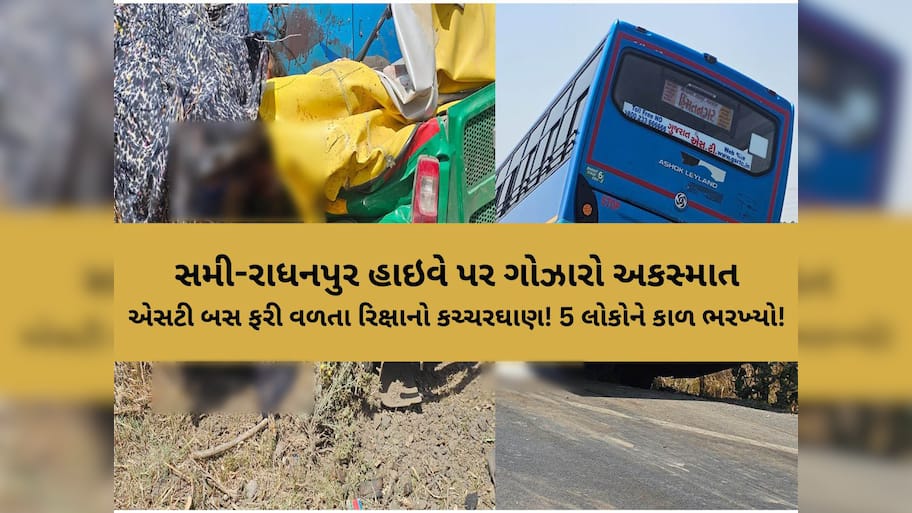 મોતની ચિચિયારીઓથી ગૂંજી ઉઠ્યો પાટણ-રાધનપુર હાઇ-વે; ST બસે રીક્ષાને અડફેટે લેતા 6ના મોત