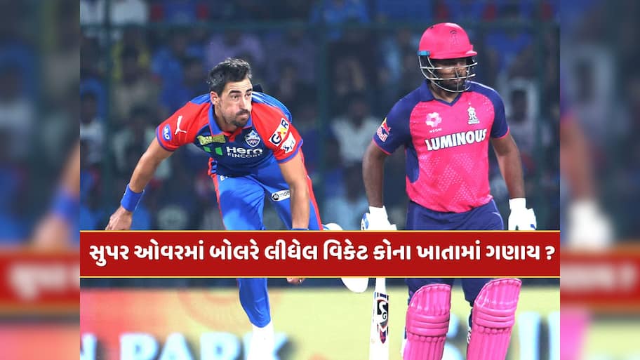સુપર ઓવરમાં બેટ્સમેને બનાવેલ રન કે બોલરે લીધેલ વિકેટ તેમના રેકોર્ડમાં ઉમેરાય ? જાણો શું છે નિયમ