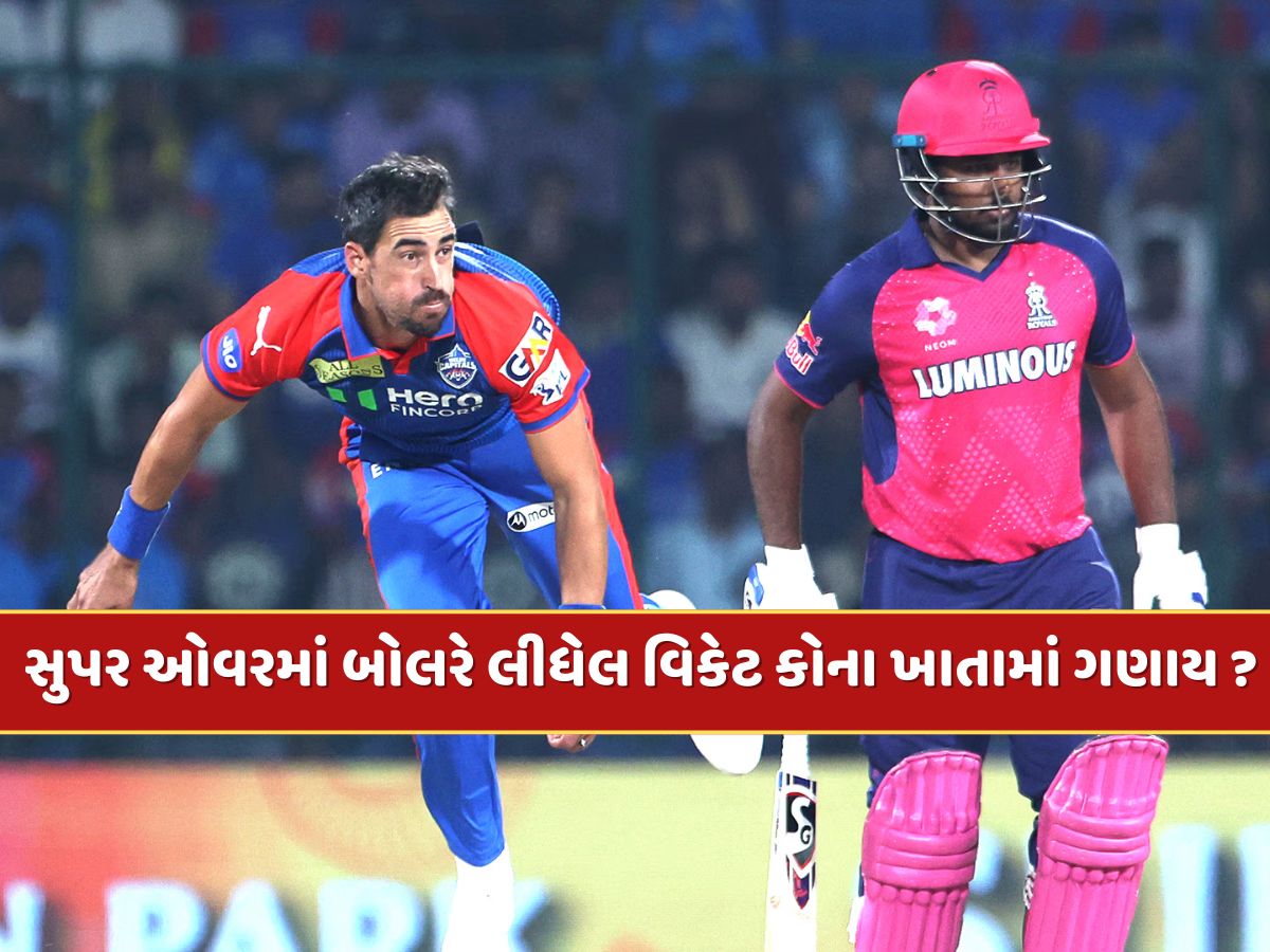 સુપર ઓવરમાં બેટ્સમેને બનાવેલ રન કે બોલરે લીધેલ વિકેટ તેમના રેકોર્ડમાં ઉમેરાય ? જાણો શું છે નિયમ સુપર ઓવરમાં બેટ્સમેને બનાવેલ રન કે બોલરે લીધેલ વિકેટ તેમના રેકોર્ડમાં ઉમેરાય ? જાણો શું છે નિયમ