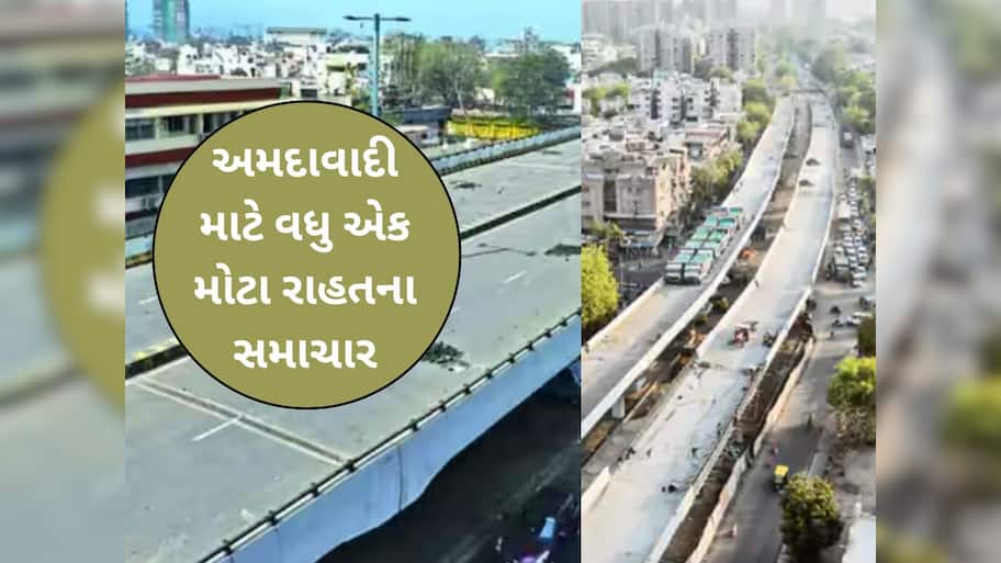 હવે અખબારનગરથી વાસણા માત્ર 20 મિનિટમાં પહોંચાશે! રોજ 1 લાખ વાહનચાલકોને મળશે રાહત