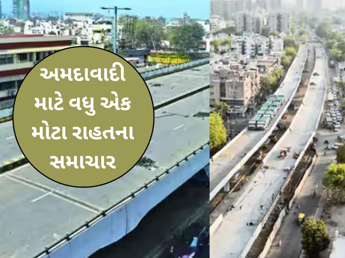 હવે અખબારનગરથી વાસણા માત્ર 20 મિનિટમાં પહોંચાશે! રોજ 1 લાખ વાહનચાલકોને મળશે રાહત હવે અખબારનગરથી વાસણા માત્ર 20 મિનિટમાં પહોંચાશે! રોજ 1 લાખ વાહનચાલકોને મળશે રાહત