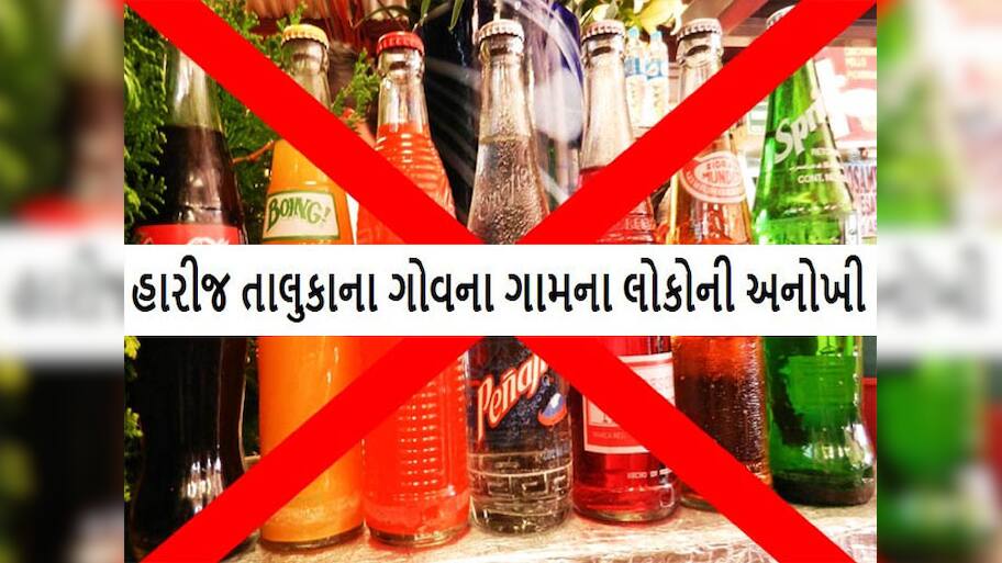ગુજરાતનું એક એવું ગામ જ્યાં છેલ્લા 20 વર્ષથી ઠંડા પીણાના વેચાણ પર પ્રતિબંધ, જાણો તેના પાછળનું કારણ?