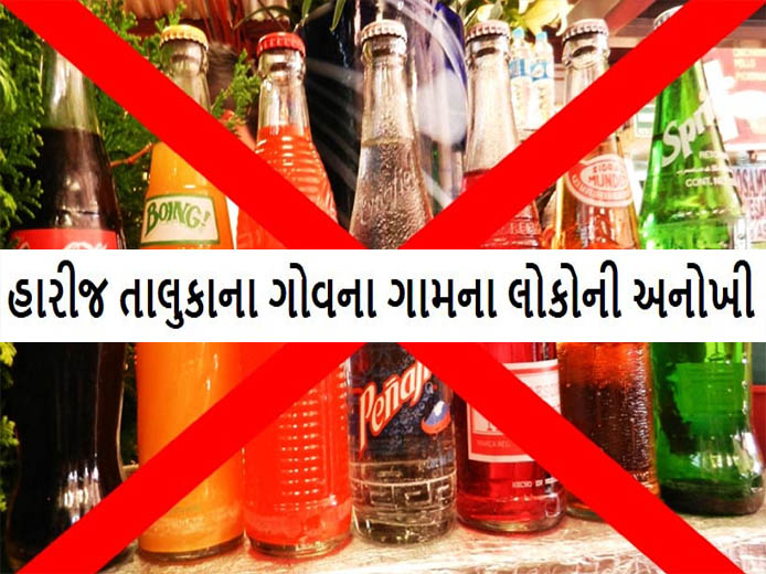 ગુજરાતનું એક એવું ગામ જ્યાં છેલ્લા 20 વર્ષથી ઠંડા પીણાના વેચાણ પર પ્રતિબંધ, જાણો તેના પાછળનું કારણ? ગુજરાતનું એક એવું ગામ જ્યાં છેલ્લા 20 વર્ષથી ઠંડા પીણાના વેચાણ પર પ્રતિબંધ, જાણો તેના પાછળનું કારણ?