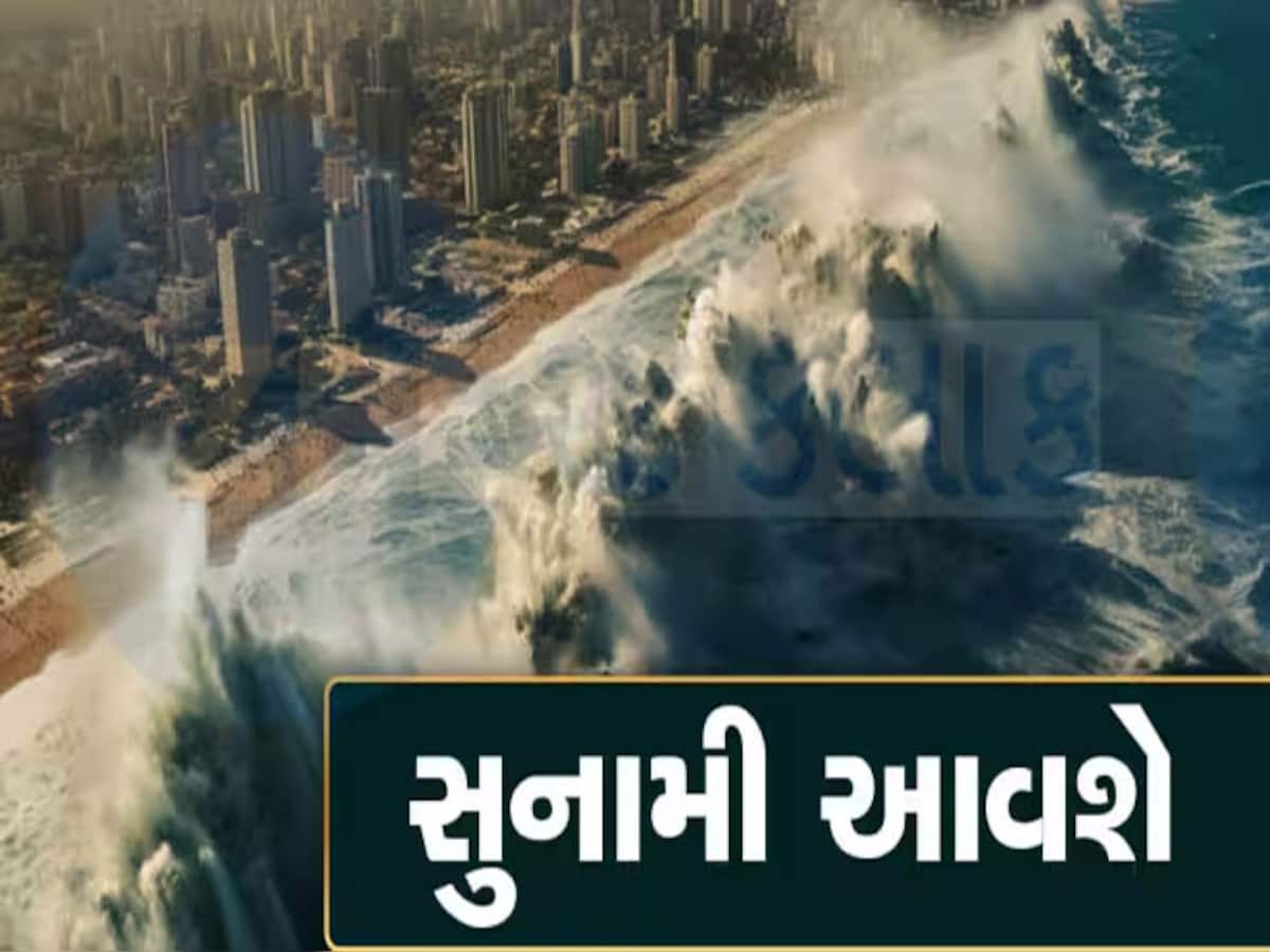 જુલાઈ 2025માં આવશે ખતરનાક સુનામી! દરિયામાં ફાટશે જ્વાળામુખી, આ દેશોમાં તબાહી, શું છે ડરામણી ભવિષ્યવાણી?