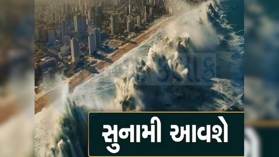 જુલાઈ 2025માં આવશે ખતરનાક સુનામી! દરિયામાં ફાટશે જ્વાળામુખી, આ દેશોમાં તબાહી, શું છે ડરામણી ભવિષ્યવાણી?