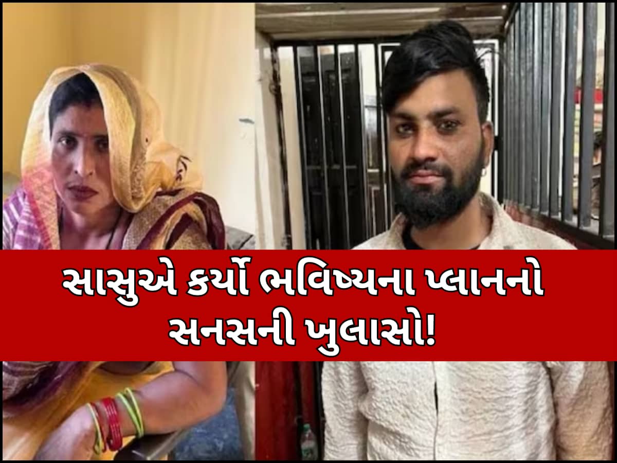 છૂટાછેડા થાય કે ન થાય હું તો હવે... જમાઈ સાથે ભાગી ગયેલ સાસુનો શું છે ભવિષ્યનો પ્લાન? જાણીને ઉડી જશે હોશ