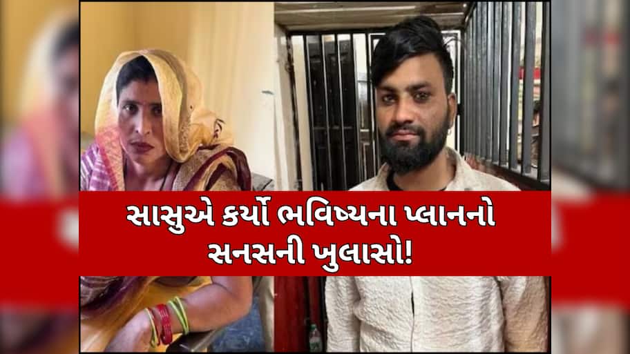 છૂટાછેડા થાય કે ન થાય હું તો હવે... જમાઈ સાથે ભાગી ગયેલ સાસુનો શું છે ભવિષ્યનો પ્લાન? જાણીને ઉડી જશે હોશ
