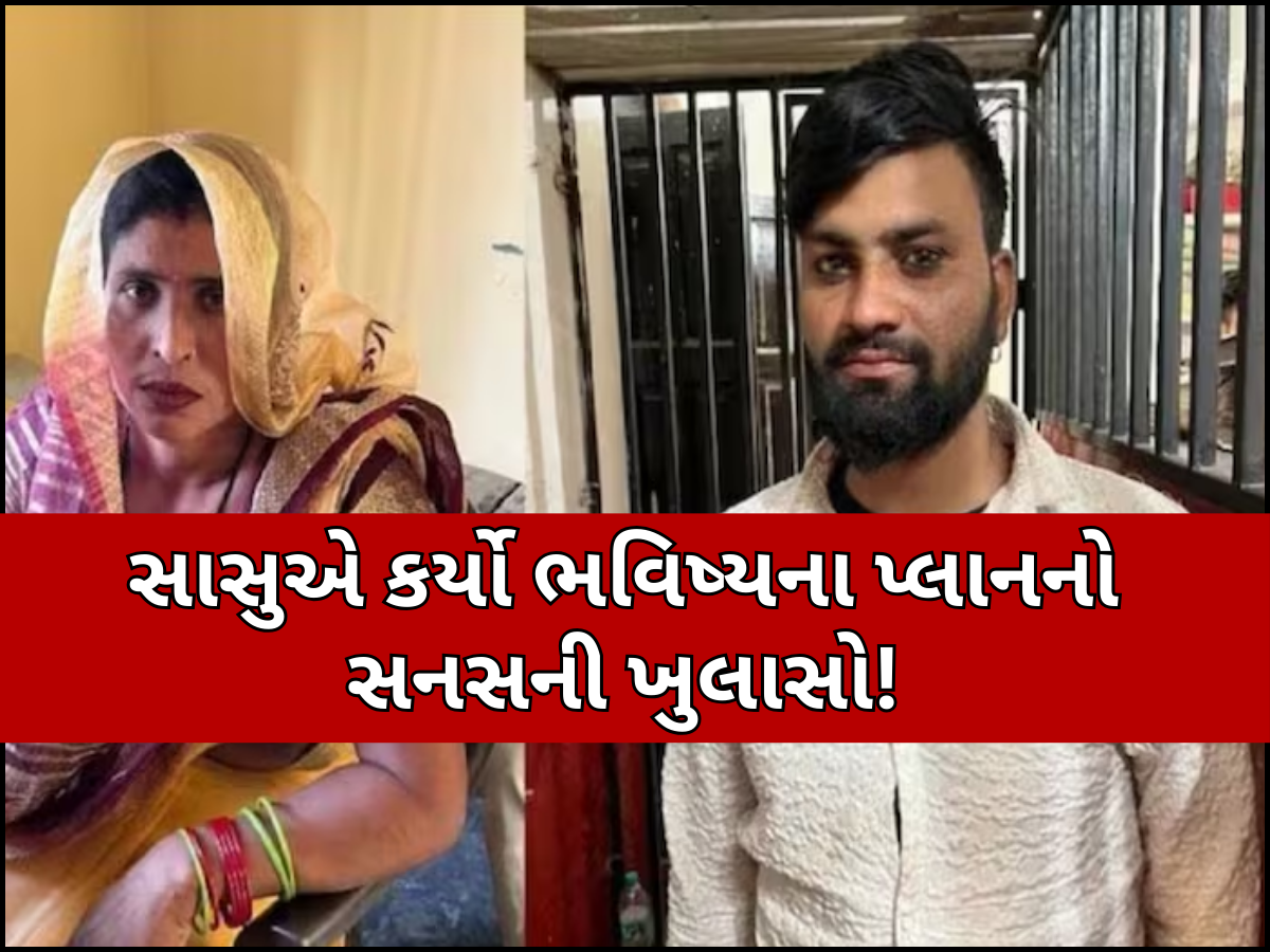 છૂટાછેડા થાય કે ન થાય હું તો હવે... જમાઈ સાથે ભાગી ગયેલ સાસુનો શું છે ભવિષ્યનો પ્લાન? જાણીને ઉડી જશે હોશ છૂટાછેડા થાય કે ન થાય હું તો હવે... જમાઈ સાથે ભાગી ગયેલ સાસુનો શું છે ભવિષ્યનો પ્લાન? જાણીને ઉડી જશે હોશ