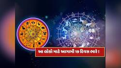 18 મેના રોજ રાહુ બનાવશે ષડાષ્ટક યોગ,આ રાશિના જાતકોએ આગામી 19 દિવસ રહેવું પડશે સાવધાન