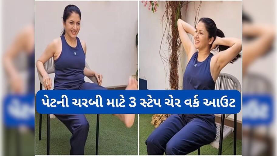 Chair Exercise: ચેર પર બેઠા બેઠા પણ ઘટશે બેલી ફેટ, અભિનેત્રી ભાગ્યશ્રીએ શેર કરી 3 સિંપલ એક્સરસાઈઝ જે વધારે છે બોડી ફિટનેસ