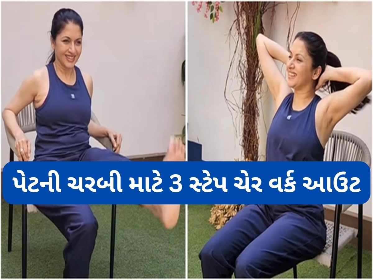 Chair Exercise: ચેર પર બેઠા બેઠા પણ ઘટશે બેલી ફેટ, અભિનેત્રી ભાગ્યશ્રીએ શેર કરી 3 સિંપલ એક્સરસાઈઝ જે વધારે છે બોડી ફિટનેસ Chair Exercise: ચેર પર બેઠા બેઠા પણ ઘટશે બેલી ફેટ, અભિનેત્રી ભાગ્યશ્રીએ શેર કરી 3 સિંપલ એક્સરસાઈઝ જે વધારે છે બોડી ફિટનેસ