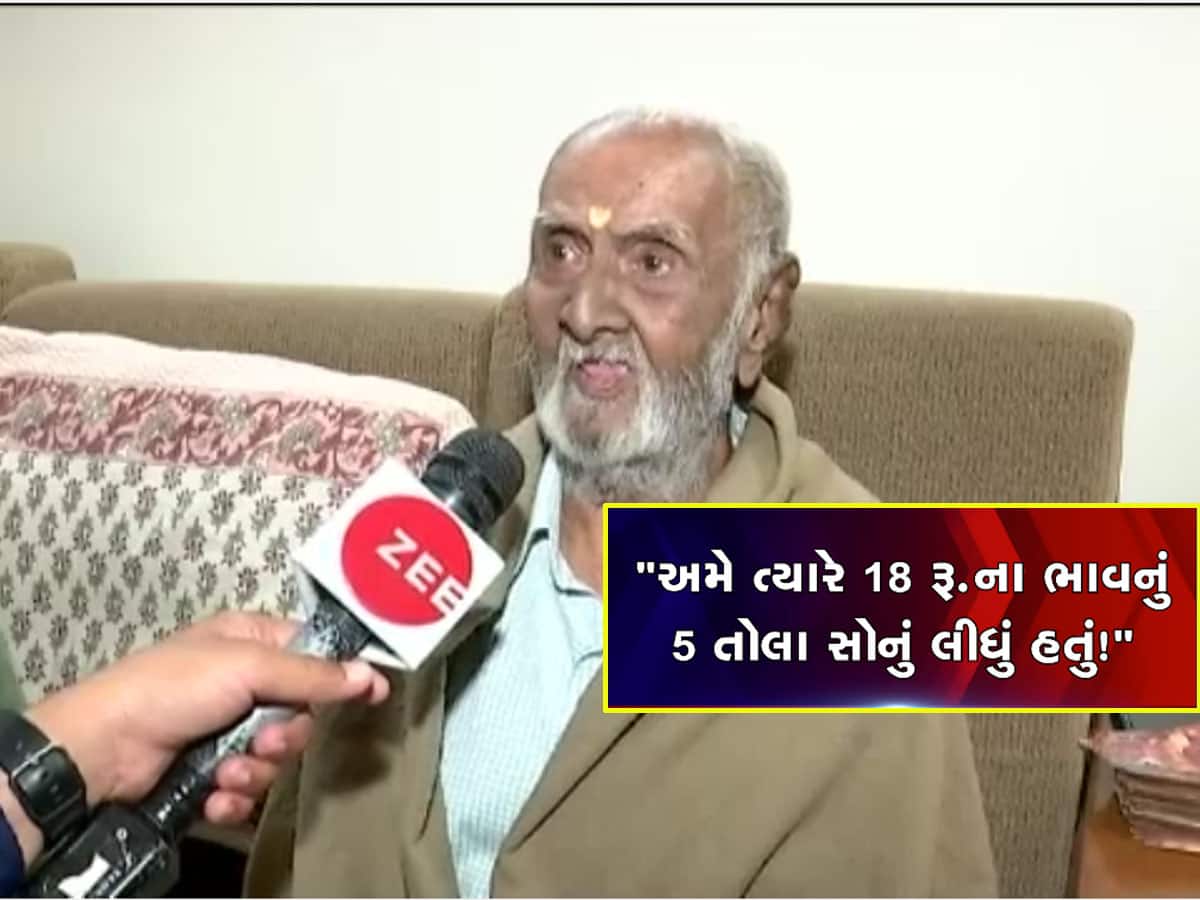 18 રૂપિયે તોલું સોનું જોનાર પંડ્યા પરિવારના દાદાએ કહ્યું, સોનાના ભાવ વધતા સ્ત્રીનો શણગાર છીનવાયો