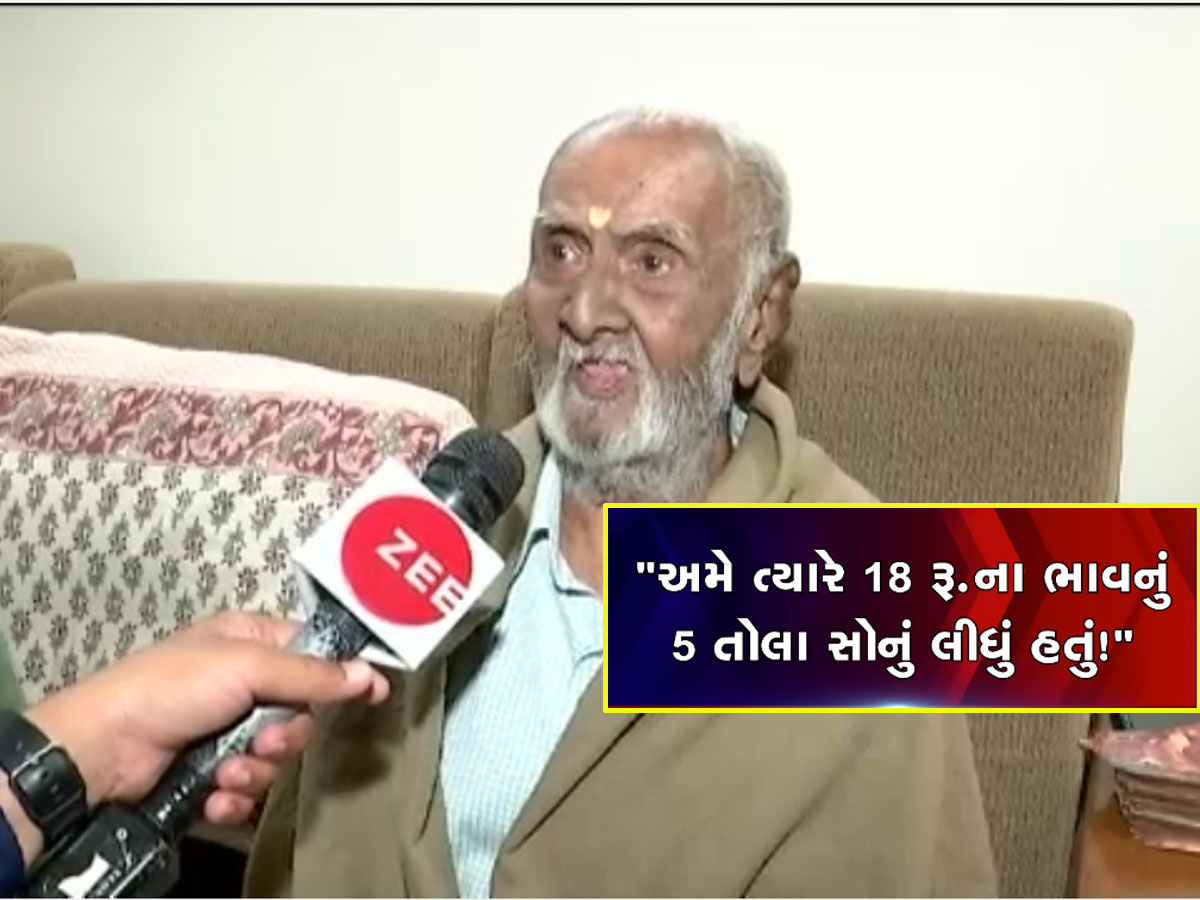 18 રૂપિયે તોલું સોનું જોનાર પંડ્યા પરિવારના દાદાએ કહ્યું, સોનાના ભાવ વધતા સ્ત્રીનો શણગાર છીનવાયો