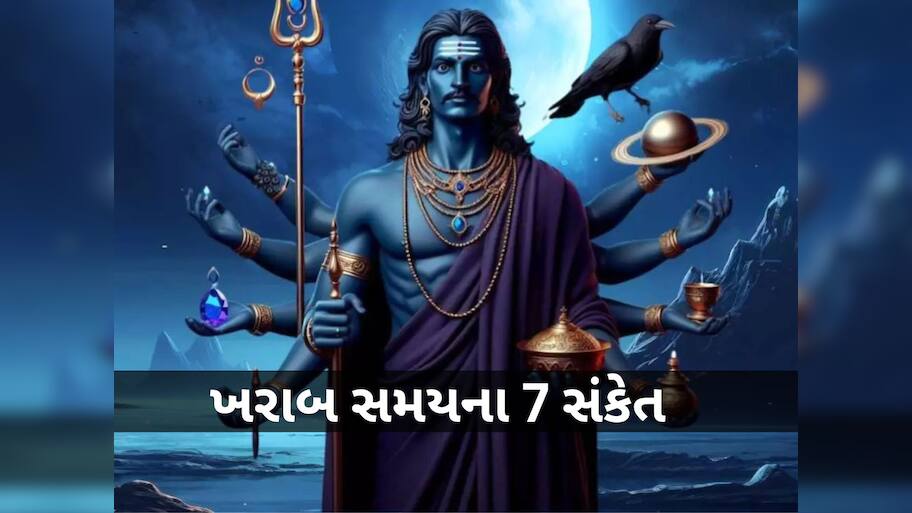ખરાબ સમય શરૂ થવાનો હોય તે પહેલા શનિદેવ આપે છે આ 7 સંકેત, ભૂલેચૂકે નજરઅંદાજ ન કરતા