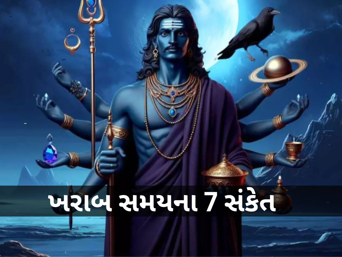 ખરાબ સમય શરૂ થવાનો હોય તે પહેલા શનિદેવ આપે છે આ 7 સંકેત, ભૂલેચૂકે નજરઅંદાજ ન કરતા ખરાબ સમય શરૂ થવાનો હોય તે પહેલા શનિદેવ આપે છે આ 7 સંકેત, ભૂલેચૂકે નજરઅંદાજ ન કરતા