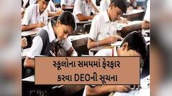 વિદ્યાર્થીઓના હિતમાં મહત્વનો નિર્ણય: ગરમીના કારણે અમદાવાદની શાળાના સમયમાં થશે ફેરફાર