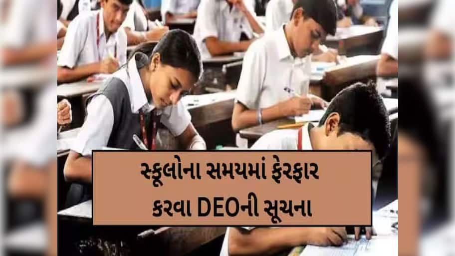 વિદ્યાર્થીઓના હિતમાં મહત્વનો નિર્ણય: ગરમીના કારણે અમદાવાદની શાળાના સમયમાં થશે ફેરફાર